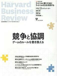 Ｈａｒｖａｒｄ　Ｂｕｓｉｎｅｓｓ　Ｒｅｖｉｅｗ(２０２１年５月号) 月刊誌／ダイヤモンド社