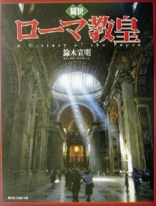 図説　ローマ教皇 ふくろうの本／鈴木宣明(著者)