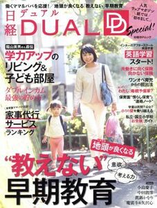 日経ＤＵＡＬ　Ｓｐｅｃｉａｌ号(２０１７　ＮＯＶＥＭＢＥＲ) 日経ＢＰムック／日経ＢＰ社