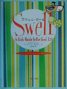 スウェル・ガール　カッコイイ女の子になるための、魔法の絵本 シンシア・ローリー／著　アイリーン・ローゼンズウィーグ／著　森光世／訳