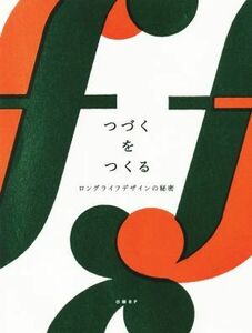 つづくをつくる ロングライフデザインの秘密／ナガオカケンメイ(著者),西山薫(編者),日経デザイン(編者)