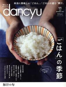 ｄａｎｃｙｕ(１１　ＮＯＶＥＭＢＥＲ　２０２１) 月刊誌／プレジデント社