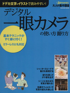 デジタル一眼カメラの使い方　撮り方／学研パブリッシング(編者)