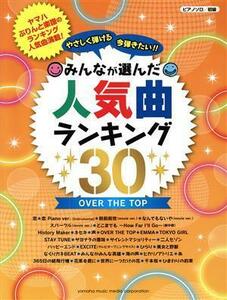 やさしく弾ける　今弾きたい！！みんなが選んだ人気曲ランキング３０　ＯＶＥＲ　ＴＨＥ　ＴＯＰ　ピアノソロ 初級／ヤマハミュージックメ