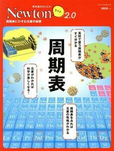 周期表 周期表にひそむ元素の秘密 ニュートンムック　理系脳をきたえる！Ｎｅｗｔｏｎライト２．０／ニュートンプレス(編者)