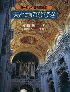 天と地のひびき ヨーロッパの音楽家紀行／小塩節(著者),菅井日人(その他)