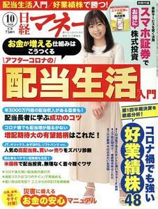 日経マネー(２０２０年１０月号) 月刊誌／日経ＢＰマーケティング