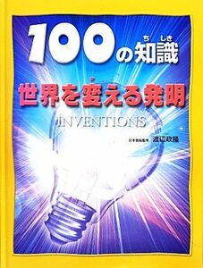 世界を変える発明 １００の知識／ダンカンブルーワー【著】，渡辺政隆【日本語版監修】