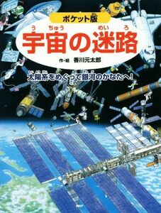 宇宙の迷路　ポケット版 太陽系をめぐって銀河のかなたへ！／香川元太郎(著者),縣秀彦