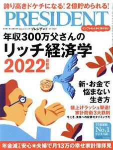 ＰＲＥＳＩＤＥＮＴ(２０２２．５．１３号) 隔週刊誌／プレジデント社