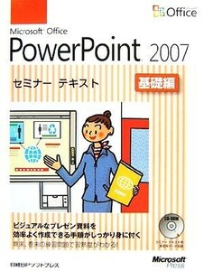 Ｍｉｃｒｏｓｏｆｔ　Ｏｆｆｉｃｅ　ＰｏｗｅｒＰｏｉｎｔ　２００７　基礎編 （セミナーテキスト） 日経ＢＰソフトプレス／著・制作