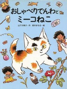 おしゃべりでんわとミーコねこ 理論社のようねんどうわ／山下夕美子【作】，鈴木まもる【絵】