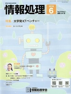 情報処理(２０１８　６　ＶＯＬ．５９　Ｎｏ．６　通巻６３９号) 月刊誌／オーム社