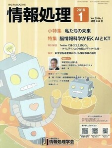 情報処理(２０１８　１　ＶＯＬ．５９　Ｎｏ．１　通巻６３４号) 月刊誌／オーム社