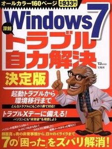 Ｗｉｎｄｏｗｓ７　深刻トラブル自力解決　決定版 ＴＪＭＯＯＫ／情報・通信・コンピュータ