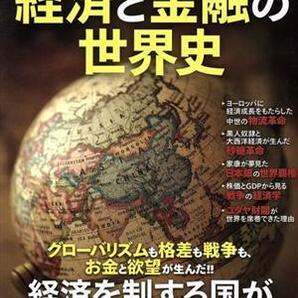 経済と金融の世界史 貨幣誕生からビットコインの未来まで 洋泉社ＭＯＯＫ／洋泉社の画像1