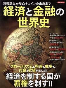 経済と金融の世界史 貨幣誕生からビットコインの未来まで 洋泉社ＭＯＯＫ／洋泉社