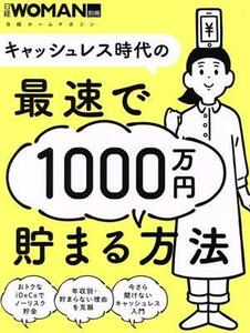 キャッシュレス時代の最速で１０００万円貯まる方法 日経ホームマガジン／日経ＢＰ(編者)