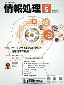 情報処理(２０１９　５　ＶＯＬ．６０　Ｎｏ．５　通巻６５０号) 月刊誌／オーム社