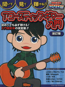 聞いて・見て・弾ける！アコースティック・ギター入門　改訂版／芸術・芸能・エンタメ・アート