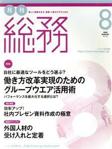 月刊　総務(８　２０１８　ＡＵＧＵＳＴ) 月刊誌／ウィズワークス