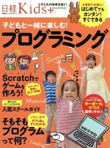 日経Ｋｉｄｓ＋　子どもと一緒に楽しむ！プログラミング 日経ホームマガジン／日経ＢＰ社