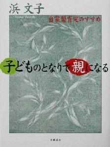 子どものとなりで親になる 自家製育児のすすめ／浜文子(著者)