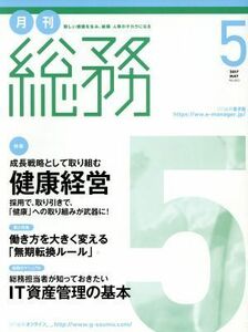 月刊　総務(５　２０１７　ＭＡＹ) 月刊誌／ウィズワークス