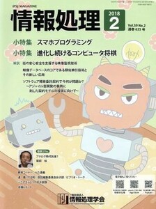 情報処理(２０１８　２　ＶＯＬ．５９　Ｎｏ．２　通巻６３５号) 月刊誌／オーム社