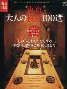 東京大人の接待１００選／旅行・レジャー・スポーツ