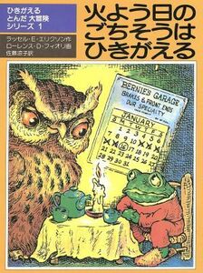 火よう日のごちそうはひきがえる ひきがえるとんだ大冒険シリーズ１児童図書館・文学の部屋／ラッセル・Ｅ．エリクソン(著者),佐藤凉子(訳