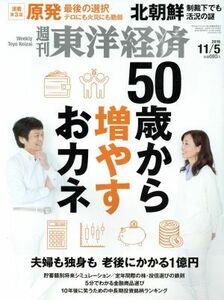 週刊　東洋経済(２０１６　１１／５) 週刊誌／東洋経済新報社