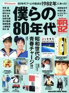 平凡Ｓｐｅｃｉａｌ僕らの８０年代 ８０年代ブームの起点は１９８２年にあった！ マガジンハウスムック／マガジンハウス(編者)