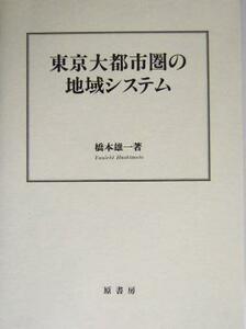 東京大都市圏の地域システム／橋本雄一(著者)