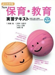 よくわかるＮｅｗ保育・教育実習テキスト　改訂第３版 保育所・施設・幼稚園・小学校実習を充実させるために／鈴木佐喜子(編者),中山正雄(