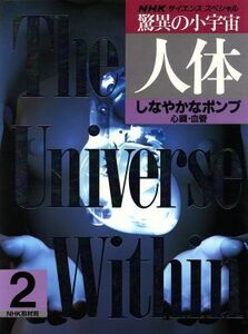 ＮＨＫサイエンススペシャル　驚異の小宇宙・人体(２) しなやかなポンプ　心臓・血管／ＮＨＫ取材班【著】