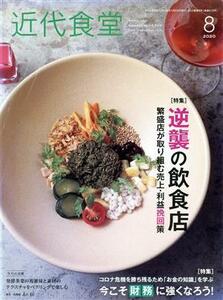 近代食堂(Ｎｏ．６１８　２０２０年８月号) 月刊誌／旭屋出版