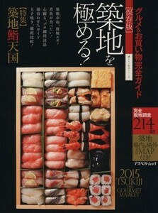 保存版　築地を極める！(２０１５) グルメ＆お買い物完全ガイド アスペクトムックグルメ散歩シリーズ／実用書