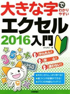 大きな字でわかりやすいエクセル２０１６入門／ＡＹＵＲＡ(著者)