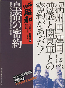 皇帝の密約 埋もれた「満州国」最高機密 ドキュメント昭和　世界への登場７／ＮＨＫドキュメント昭和取材班(編者)
