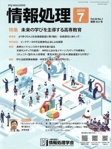 情報処理(２０１９　７　ＶＯＬ．６０　ＮＯ．７　通巻６５２号) 月刊誌／オーム社