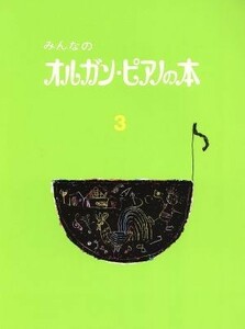 みんなのオルガン・ピアノの本(３) みんなのオルガン・ピアノの本シリーズ／芸術・芸能・エンタメ・アート(その他)