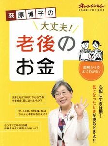 荻原博子の大丈夫！老後のお金 図解入りでよくわかる！ オレンジページムック／荻原博子(著者)