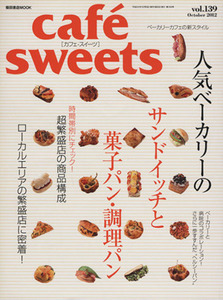 ｃａｆｅ　ｓｗｅｅｔｓ(ｖｏｌ．１３９) 柴田書店ＭＯＯＫ／柴田書店