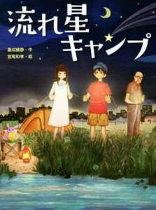 流れ星キャンプ スプラッシュ・ストーリーズ２６／嘉成晴香(著者),宮尾和孝