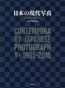 日本の現代写真　１９８５－２０１５／日本写真家協会(編者)