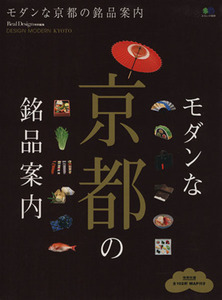 モダンな京都の銘品案内 モダンな京都を見る・買う・食べる。 エイムック１６２９／?出版社
