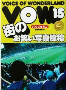 ＶＯＷ(１５) 街のお笑い写真投稿／宝島編集部(編者)