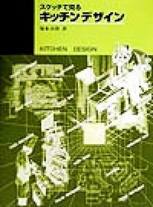 スケッチで見るキッチンデザイン 別冊商店建築９５／塚本貞省(著者)