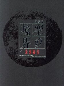 劇場版　空の境界　未来福音（完全生産限定版）（Ｂｌｕ－ｒａｙ　Ｄｉｓｃ）／奈須きのこ（原作）,坂本真綾（両儀式）,鈴村健一（黒桐幹也